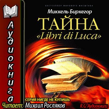 Тайна Libri di Luca