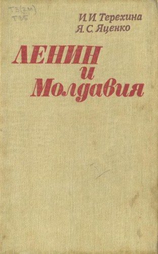 Ленин и Молдавия