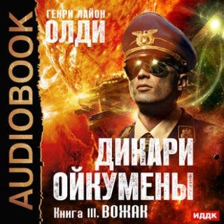 Дикари Ойкумены 3. Вожак , Полонецкая Елена, Дмитрий Полонецкий]