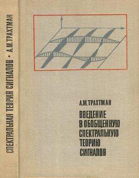 Введение в обобщенную спектральную теорию сигналов