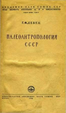 Труды Института этнографии им. Н.Н. Миклухо-Маклая. Палеоантропология СССР