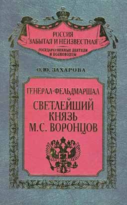 Россия забытая и неизвестная. Генерал-фельдмаршал светлейший князь М.С. Воронцов