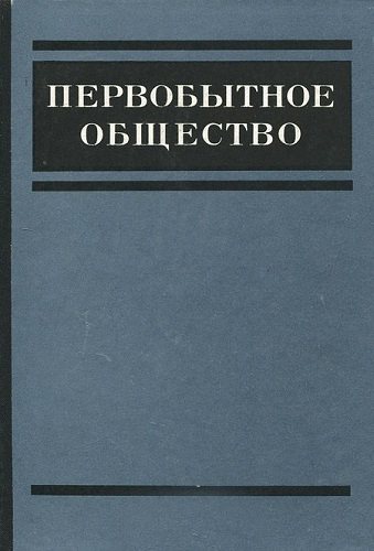 Первобытное общество. Основные проблемы развития)