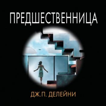 Предшественница