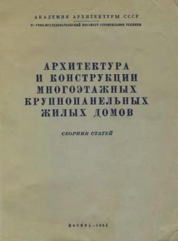 Архитектура и конструкции многоэтажных крупнопанельных жилых домов. Сборник статей и др.)