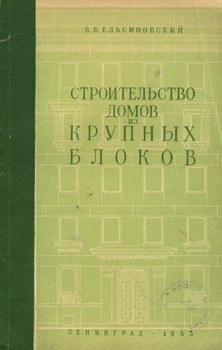 Строительство домов из крупных блоков. Конструкции, производство и монтаж