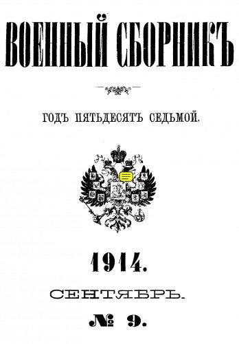 Военный Сборник, издаваемый по Высочайшему Повелению (серия 4-я) .