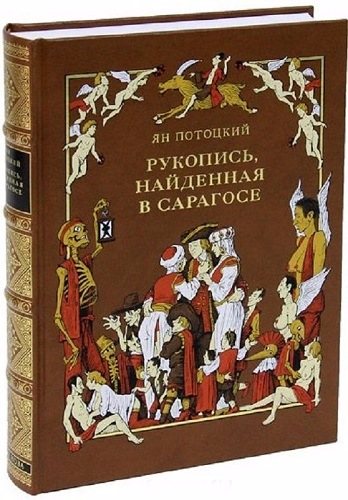 Рукопись, найденная в Сарагосе