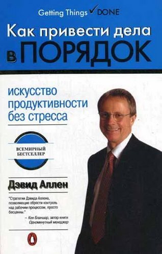 Как привести дела в порядок. Искусство продуктивности без стресса