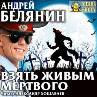 Тайный сыск царя Гороха 10. Взять живым мёртвого