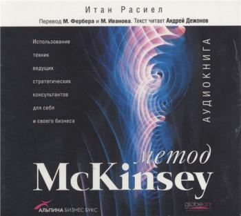 Метод McKinsey