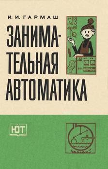 Юному технику. Занимательная автоматика, 2-е изд.