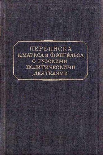 Переписка К. Маркса и Ф. Энгельса с русскими политическими деятелями