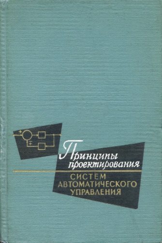 Принципы проектирования систем автоматического управления