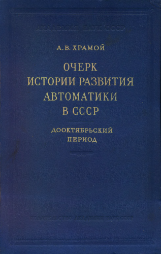 Очерк истории развития автоматики в СССР. Дооктябрьский период