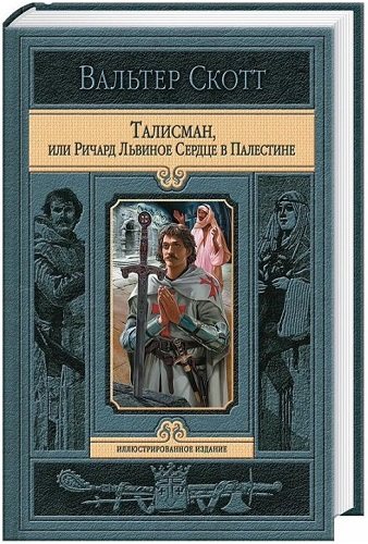 Талисман, или Ричард Львиное Сердце в Палестине