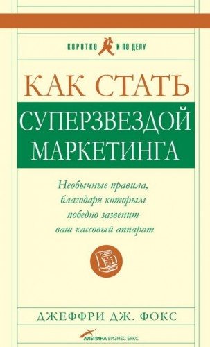 Как стать суперзвездой маркетинга