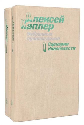 Избранные произведения. В 2-х томах