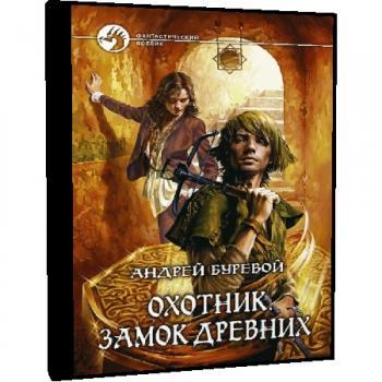 Охотник: Замок Древних (1 книга из 4)