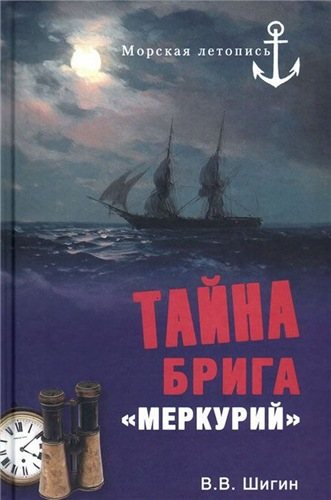 Тайна брига Меркурий