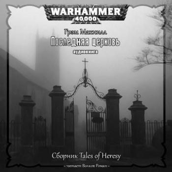 Tales of Heresy Последняя церковь