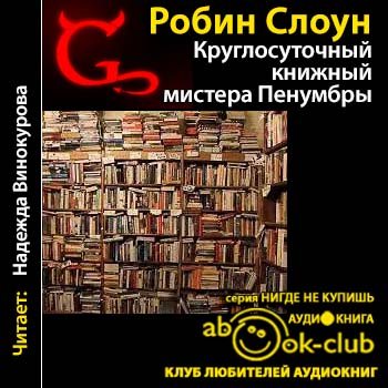 Круглосуточный книжный мистера Пенумбры