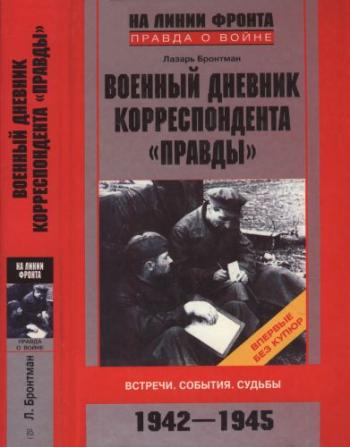 На линии фронта. Правда о войне. Военный дневник корреспондента Правды . Встречи. События. Судьбы. 1942-1945