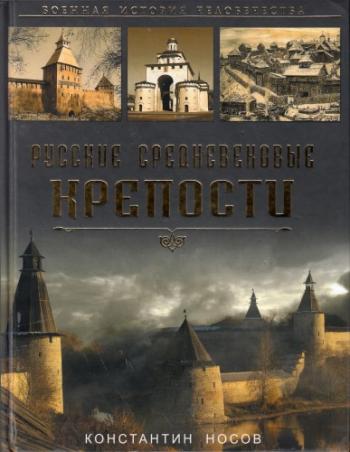 Военная история человечества. Русские средневековые крепости