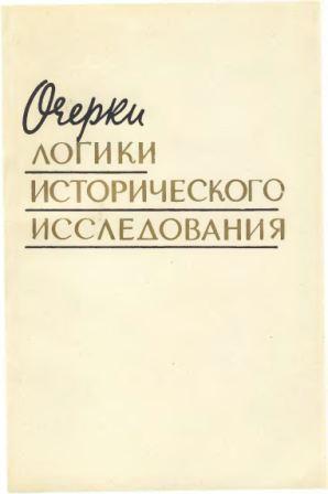 Очерки логики исторического исследования