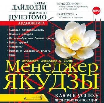 Менеджер Якудзы. Ключ к успеху японских корпораций