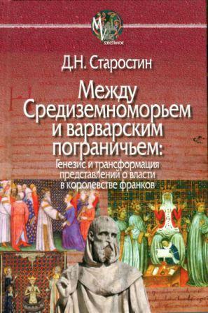 Mediaevalia. Между Средиземноморьем и варварским пограничьем: Генезис и трансформация представлений о власти в королевстве франков