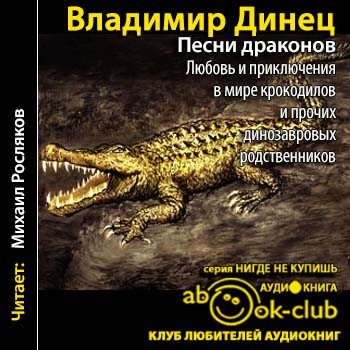 Песни драконов. Любовь и приключения в мире крокодилов и прочих динозавровых родственников