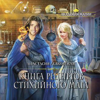 Книга рецептов стихийного мага 01