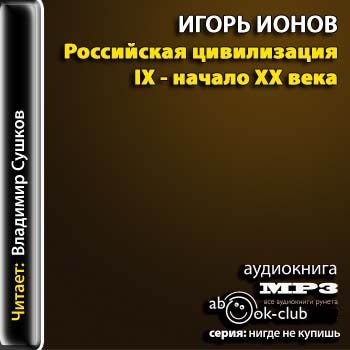 Российская цивилизация. IX - начало XX века