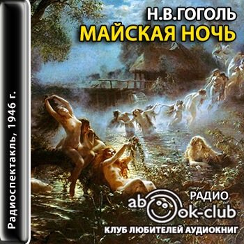 Майская ночь