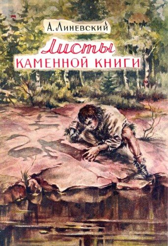 Листы каменной книги