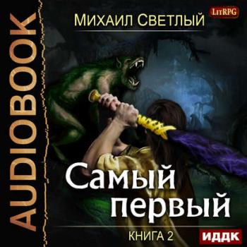 Самый первый. Книга 2