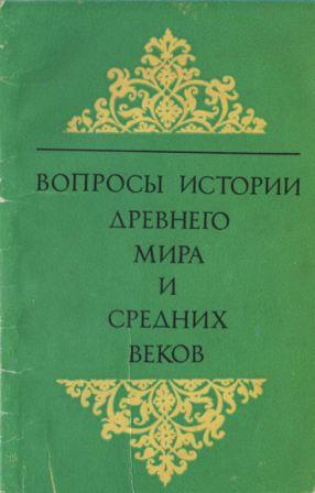 Вопросы истории древнего мира и средних веков)