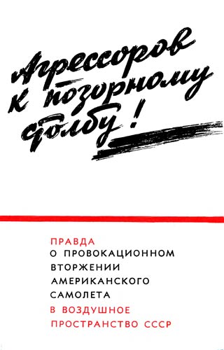 Агрессоров к позорному столбу! - Правда о провокационном вторжении американского самолета в воздушное пространство СССР)