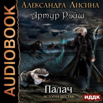 Артур Рэйш: Палач (6 книга из 6)