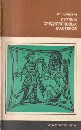 Путями средневековых мастеров