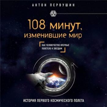 108 минут, изменившие мир