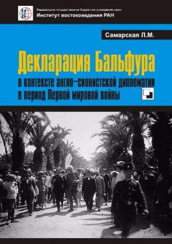 Декларация Бальфура в контексте англо-сионистской дипломатии в период Первой мировой войны