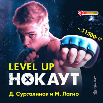 Level Up. Нокаут