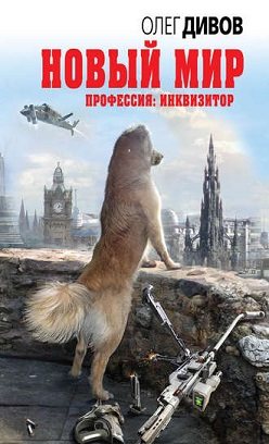 Профессия: инквизитор: Новый мир (6 книга из 7)