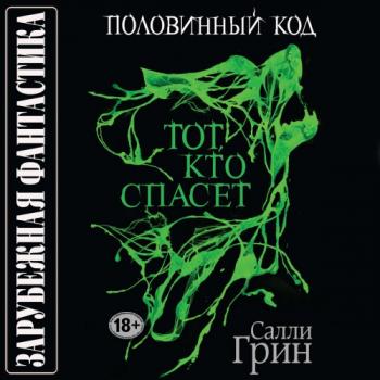 Половинный код. Книга 2. Тот, кто спасёт