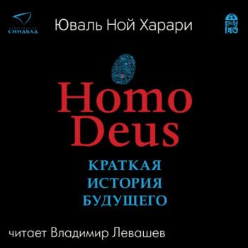 Homo Deus. Краткая история будущего , Левашёв Владимир]