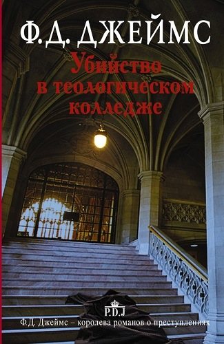 Инспектор Адам Дэлглиш 11. Убийство в теологическом колледже