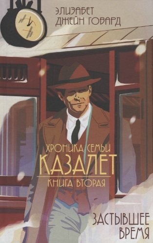 Хроники Семьи Казалет. Книга вторая. Застывшее время