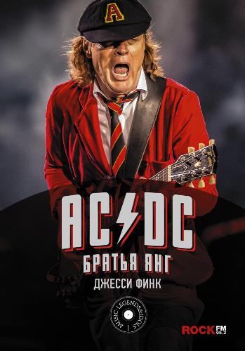 AC/DC: Братья Янг